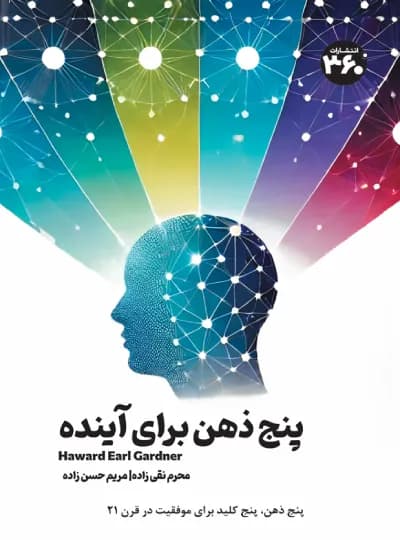پنج ذهن برای آینده اثر هاوارد گاردنر نشر 360 درجه (نسخه الکترونیکی)
