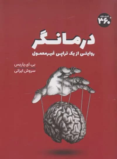 درمانگر اثر بی. ای. پاریس نشر 360 درجه (نسخه الکترونیکی)