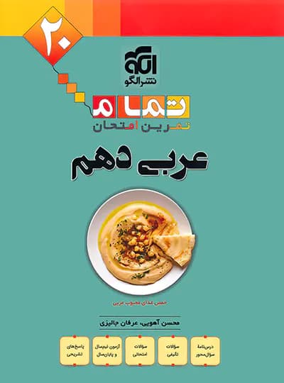 عربی دهم تمام نشر الگو