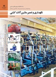 کتاب درسی تعمیر و نگهداری ماشین آلات کشتی 212226 — تصویر ۲