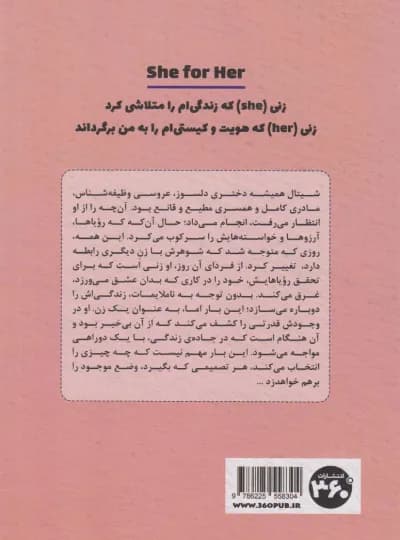 زنی برای خودش اثر راشمی تریودی نشر 360 درجه (نسخه الکترونیکی) — تصویر ۲