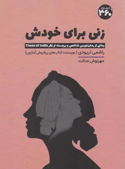 زنی برای خودش اثر راشمی تریودی نشر 360 درجه (نسخه الکترونیکی)