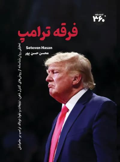 فرقه ترامپ اثر استيون حسن نشر 360 درجه (نسخه الکترونیکی)