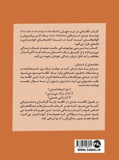کافه ای در لبه جهان اثر جان استرلکی نشر 360 درجه (نسخه الکترونیکی) — تصویر ۲