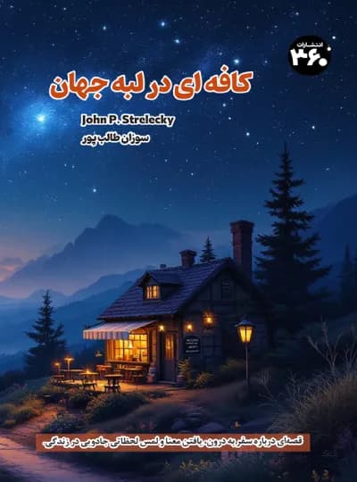 کافه ای در لبه جهان اثر جان استرلکی نشر 360 درجه (نسخه الکترونیکی)