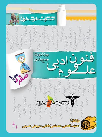 صفر تا صد علوم و فنون کنکور انسانی خوشخوان