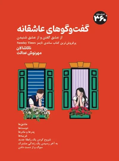گفت‌و‌گوهای عاشقانه اثر ناتاشا لان نشر 360 درجه (نسخه الکترونیکی)