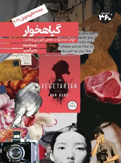 گیاهخوار اثر هان کانگ نشر 360 درجه (نسخه الکترونیکی)