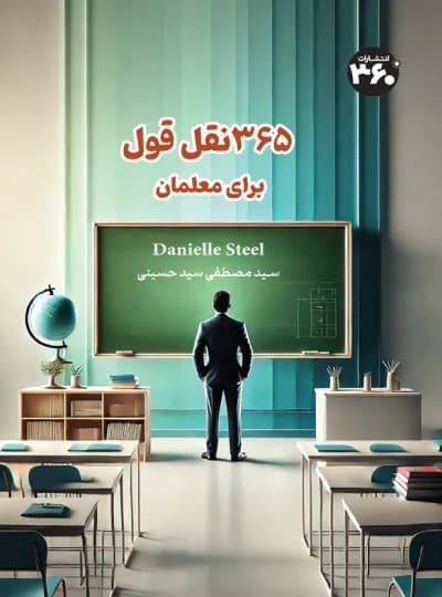 365 نقل قول برای معلمان اثر دنی استیل نشر 360 درجه (نسخه الکترونیکی)