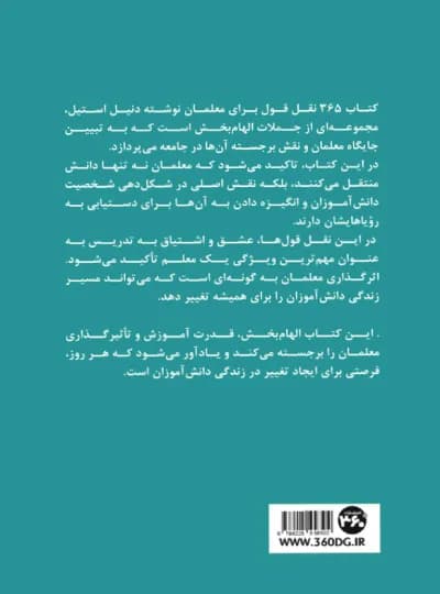 365 نقل قول برای معلمان اثر دنی استیل نشر 360 درجه (نسخه الکترونیکی) — تصویر ۲