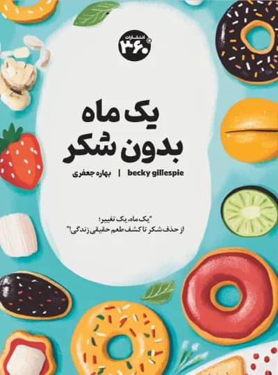 یک ماه بدون شکر اثر هان کانگ نشر 360 درجه (نسخه الکترونیکی)