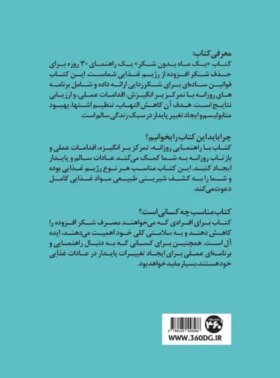 یک ماه بدون شکر اثر هان کانگ نشر 360 درجه (نسخه الکترونیکی) — تصویر ۲