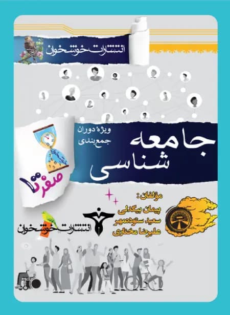 صفر تا صد جامعه شناسی کنکور انسانی خوشخوان – نسخه الکترونیکی
