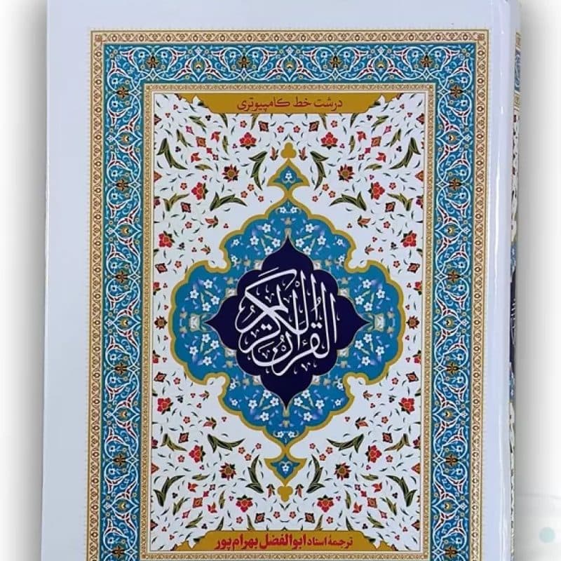 قرآن وزیری خط کامپیوتری جلد سلفون ترجمه بهرام پور