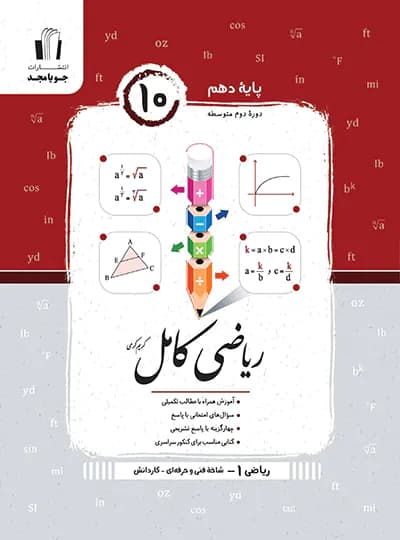 ریاضی دهم کامل هنرستان جویا مجد
