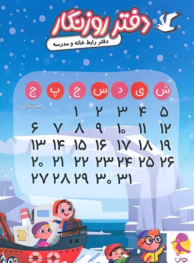 دفتر روزنگار هفتگی تاریخ دار طرح قطب پویش اندیشه خوارزمی