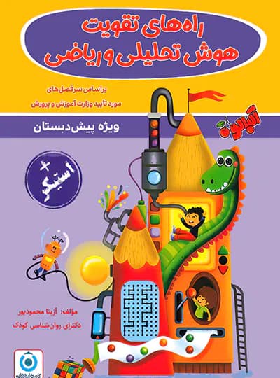 راه های تقویت هوش تحلیلی و ریاضی آلبالو گامی تا فرزانگان