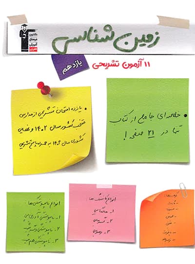 11 آزمون تشریحی زمین شناسی قلم چی