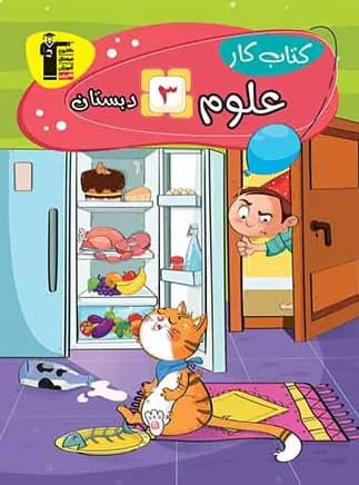 کتاب کار علوم سوم دبستان قلم چی