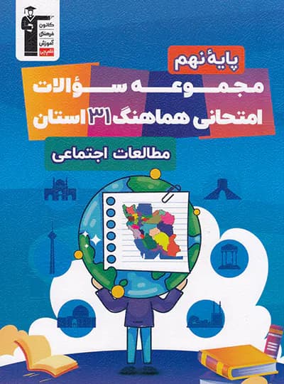 مجموعه سوالات هماهنگ 31 استان مطالعات اجتماعی نهم قلم چی