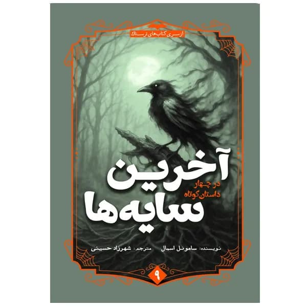 کتاب آخرین سایه ها اثر ساموئل اسمال ترجمه شهرزاد حسینی نشر آمه