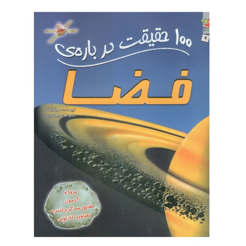 کتاب 100 حقیقت درباره ی فضا اثر سو بکلیک انتشارات سایه گستر