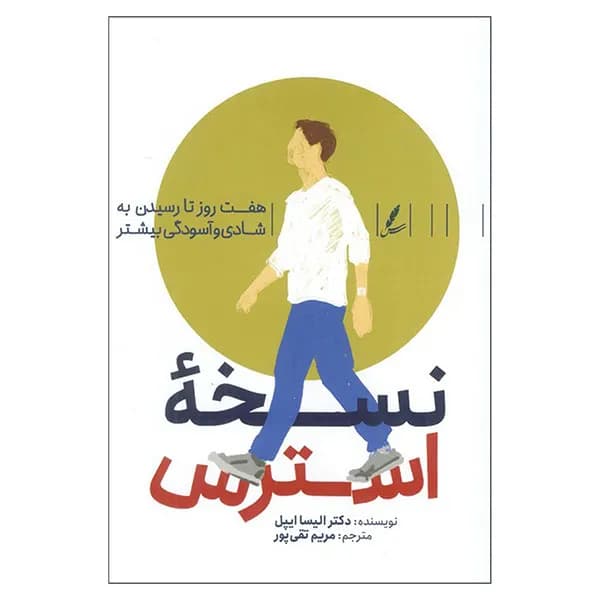 کتاب نسخه استرس اثر الیسا اپیل ترجمه مریم تقی پور انتشارات سایه سخن