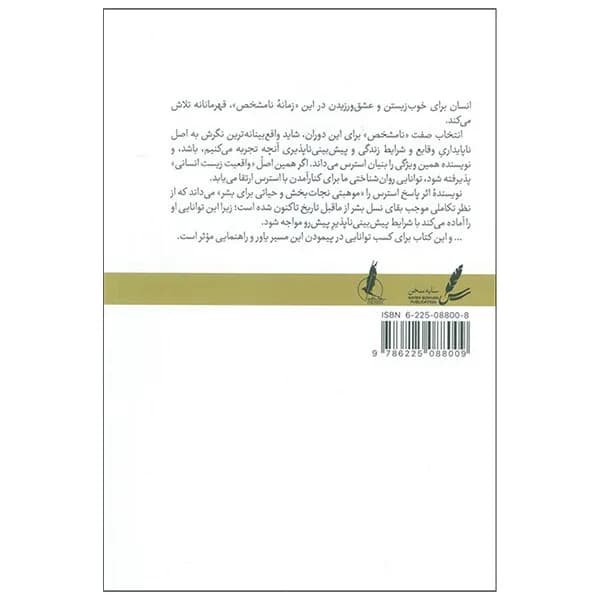 کتاب نسخه استرس اثر الیسا اپیل ترجمه مریم تقی پور انتشارات سایه سخن — تصویر ۲