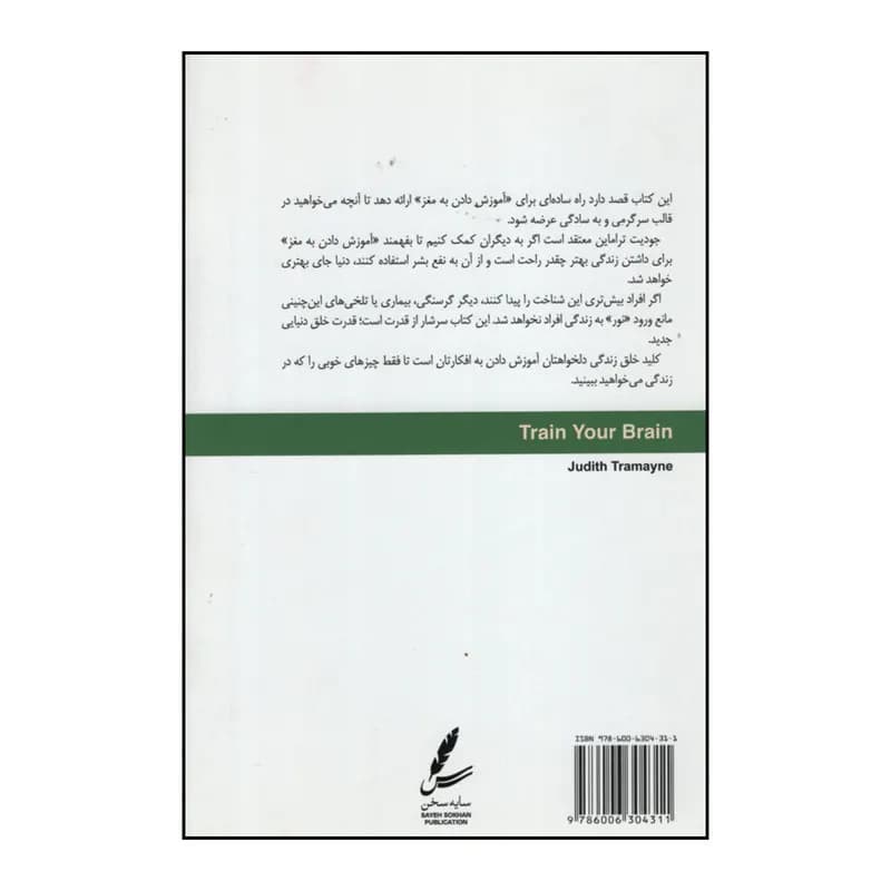 کتاب صفر و یک مغز ما اثر جودیت تراماین نشر سایه سخن — تصویر ۲