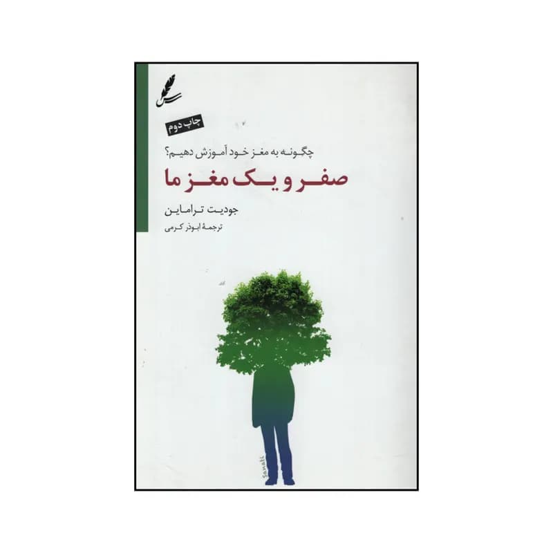کتاب صفر و یک مغز ما اثر جودیت تراماین نشر سایه سخن