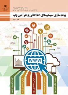 کتاب درسی پیاده سازی سیستم های اطلاعاتی و طراحی وب 211288 — تصویر ۲