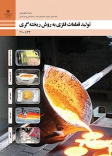 کتاب درسی تولید قطعات فلزی به روش ریخته گری 210533 — تصویر ۲