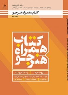 کتاب درسی همراه هنرجو مکاترونیک 210479