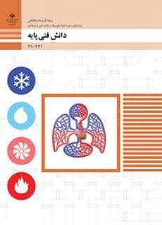 کتاب درسی دانش فنی پایه – تاسیسات مکانیکی 210441