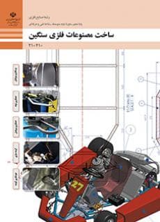 کتاب درسی ساخت مصنوعات فلزی سنگین 210410 — تصویر ۲
