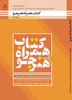 کتاب درسی همراه هنرجو صنایع نساجی 210245 — تصویر ۲