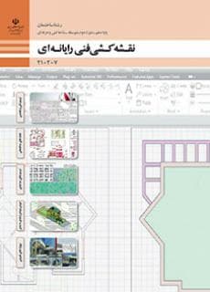 کتاب درسی نقشه کشی فنی رایانه ای (ساختمان) 210207