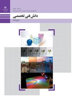 کتاب درسی دانش فنی تخصصی – فتوگرافیک