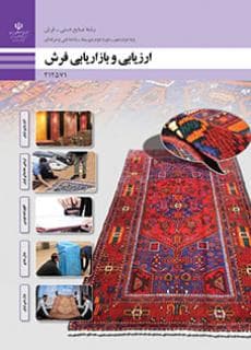 کتاب درسی ارزیابی و بازاریابی فرش — تصویر ۲