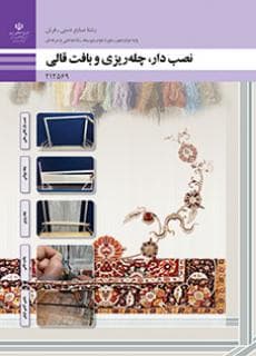 کتاب درسی نصب دار، چله ریزی و بافت قالی — تصویر ۲