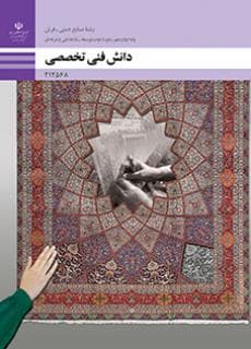کتاب درسی دانش فنی تخصصی – صنایع دستی (فرش)