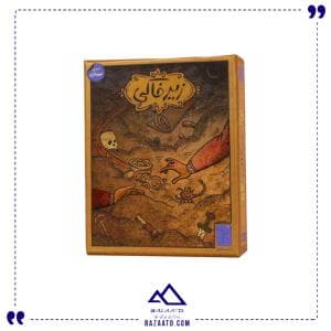 زیر خاکی سرزمین ذهن زیبا