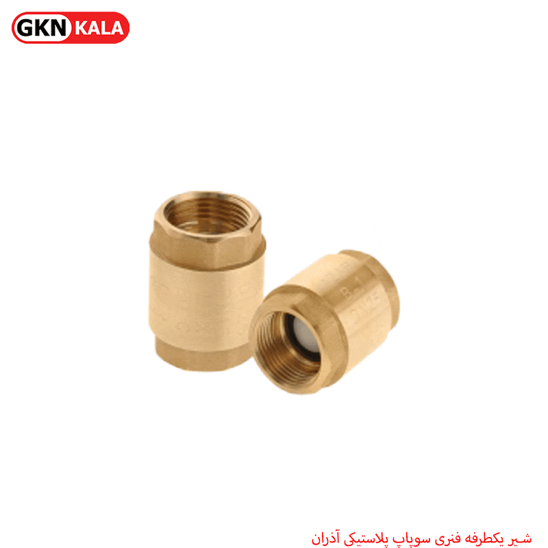 شیر یکطرفه فنری سوپاپ پلاستیکی آذران