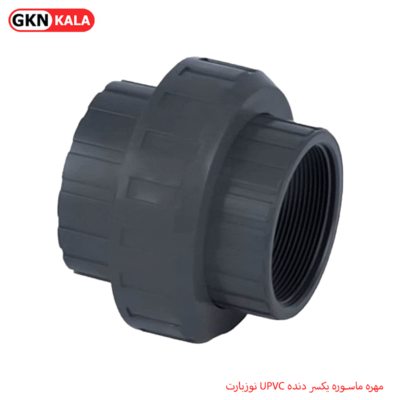 مهره ماسوره یکسر دنده UPVC نوزبارت