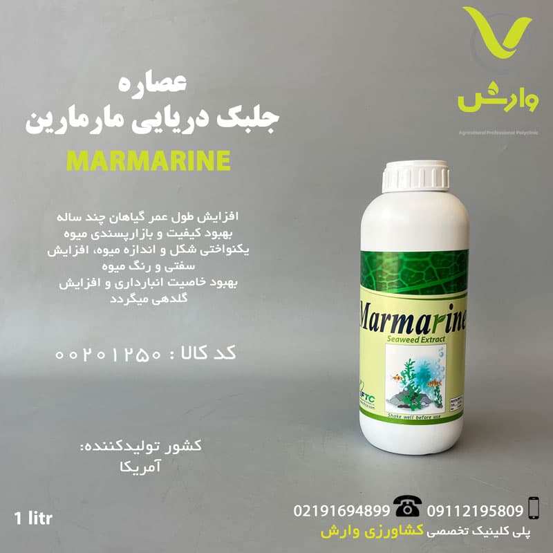 کود عصاره جلبک دریایی مارمارین یک لیتری