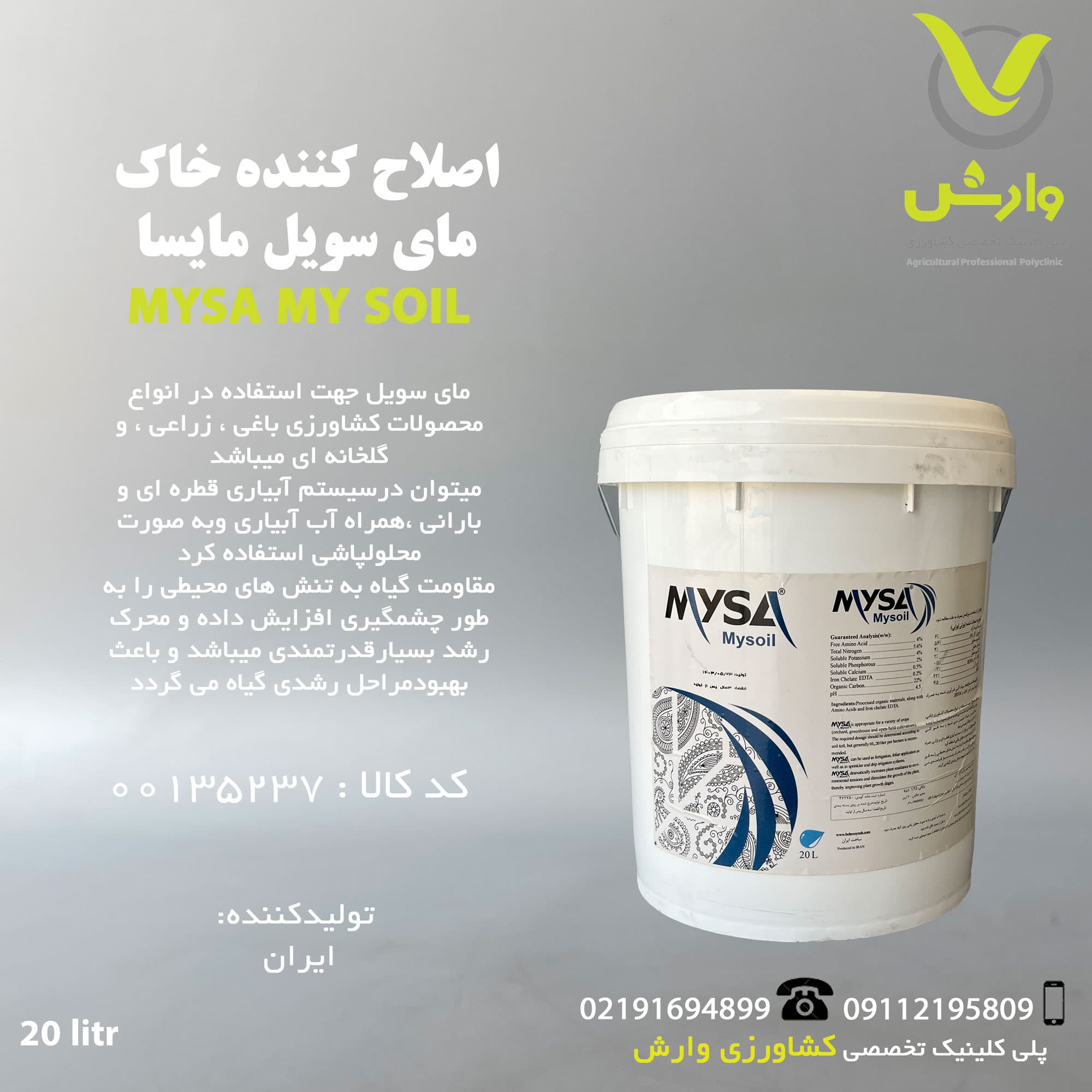 اصلاح کننده خاک مای سویل مایسا 20 لیتری