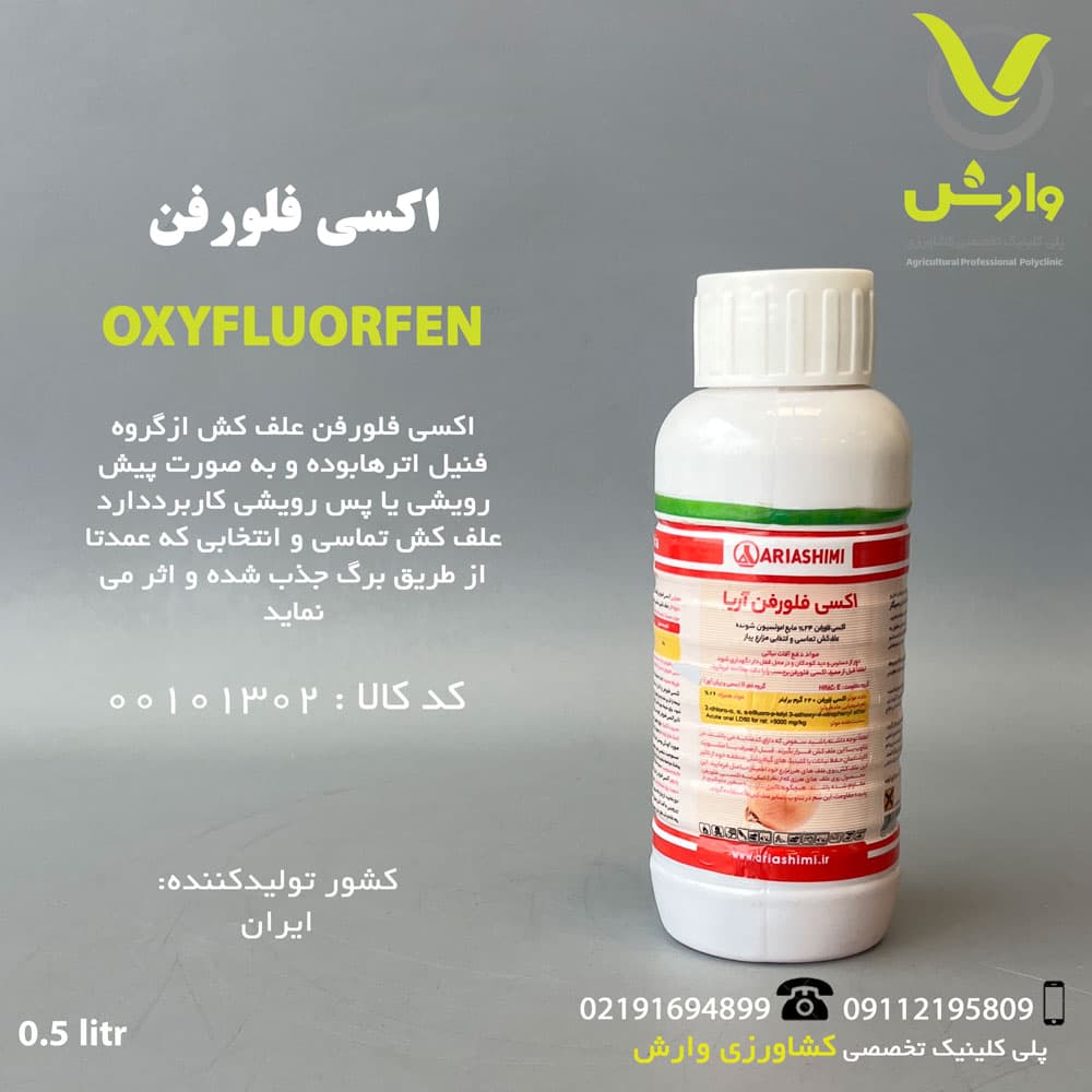 اکسی فلورفن نیم لیتری آریا شیمی