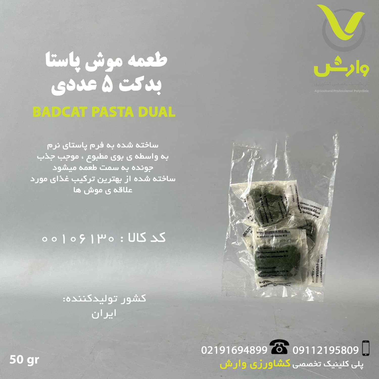 طعمه موش پاستا بدکت BADCAT دلتا بسته 5 عددی 50 گرمی