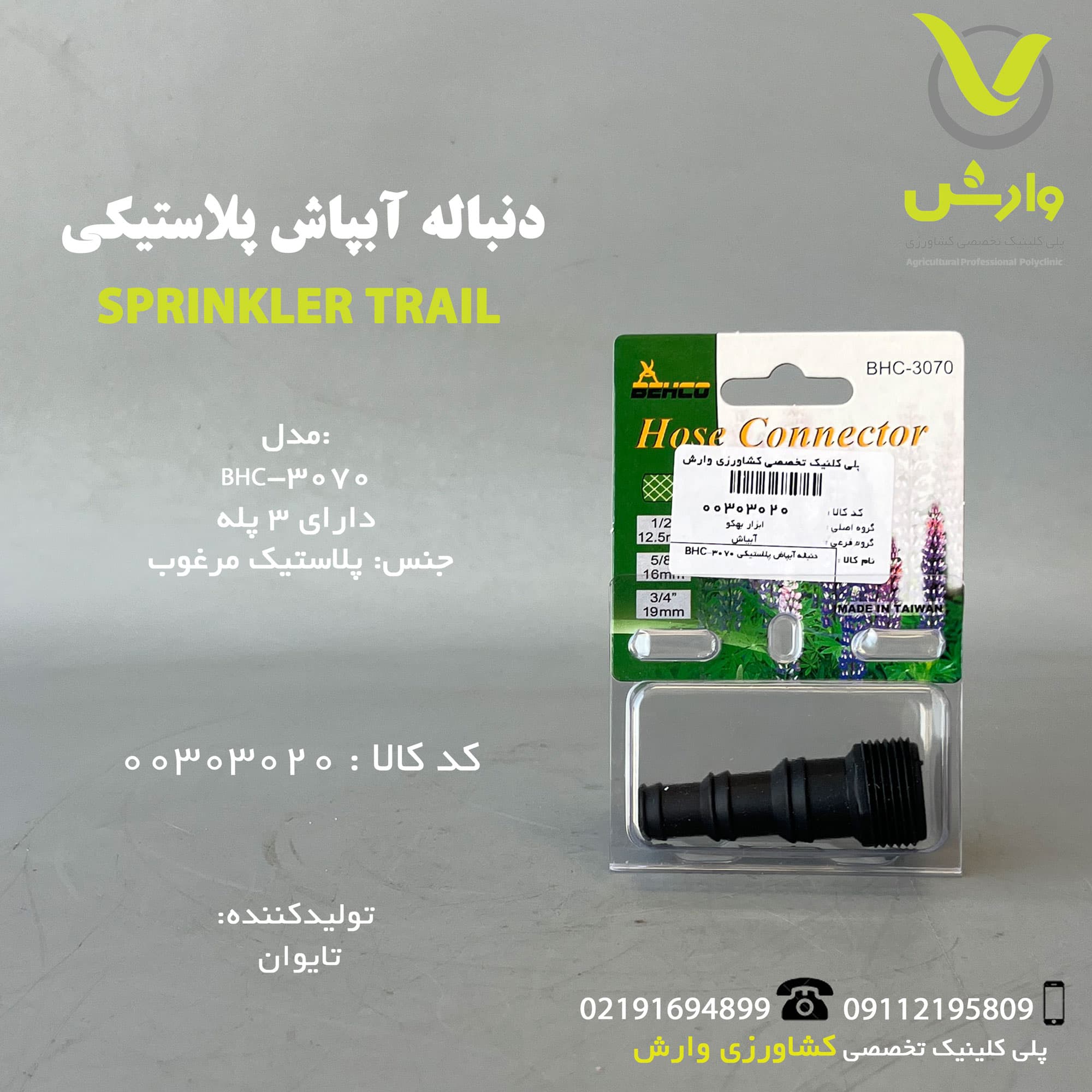 دنباله آبپاش پلاستیکی BHC-3070 بهکو