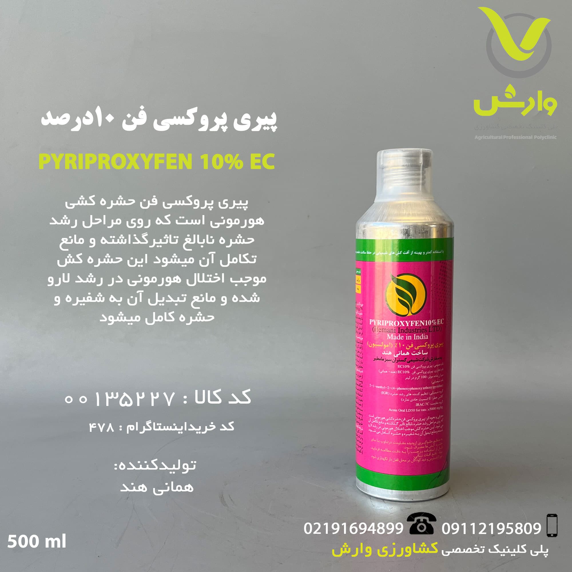 پیری پیروکسی فن (آدمیرال) 10درصد همانی هند شرکت شیمی گستران سبز مامطیر نیم لیتری